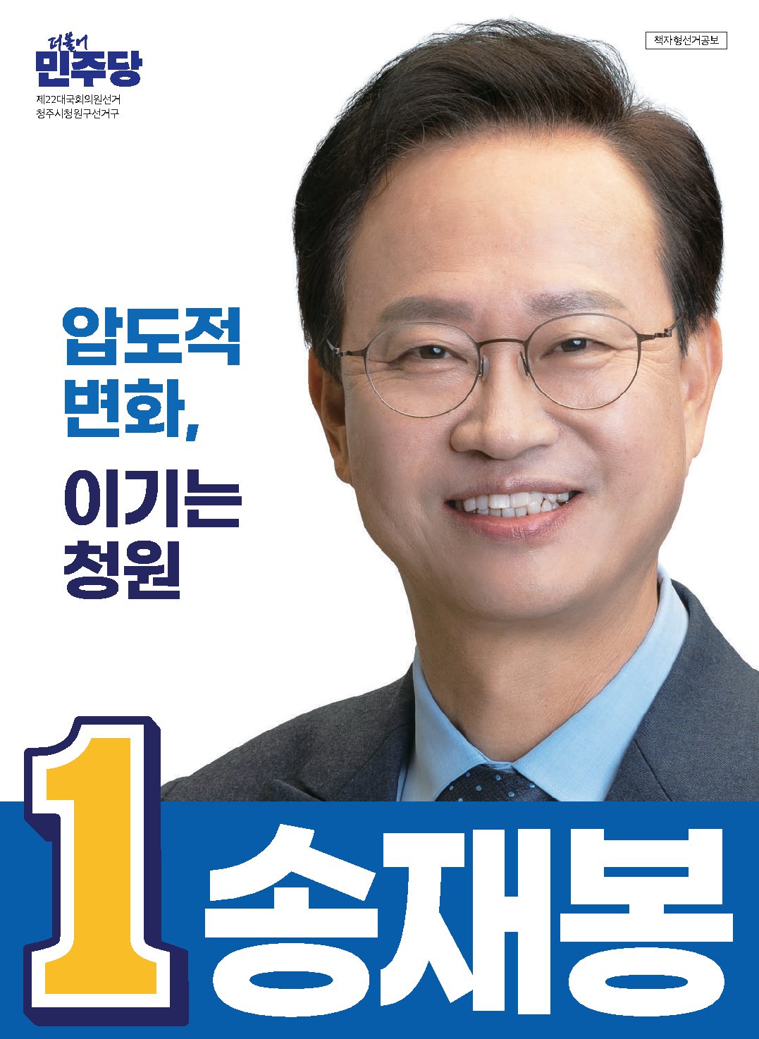 송재봉 후보자 사진