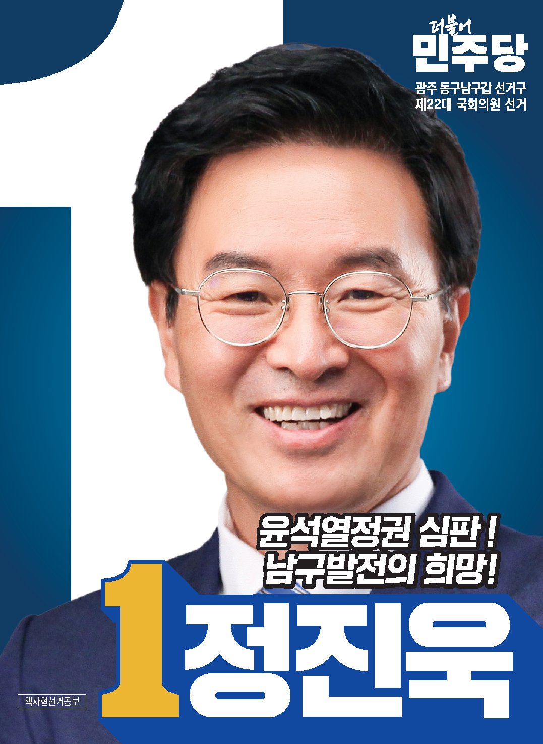 정진욱 후보자 사진