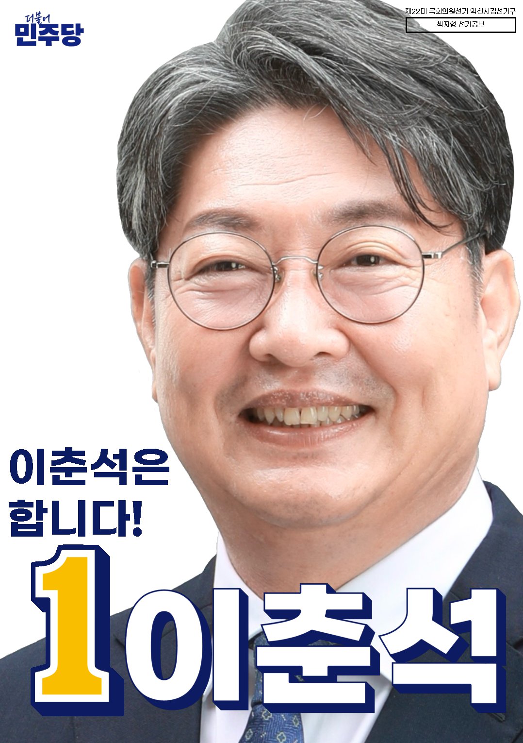 이춘석 후보자 사진