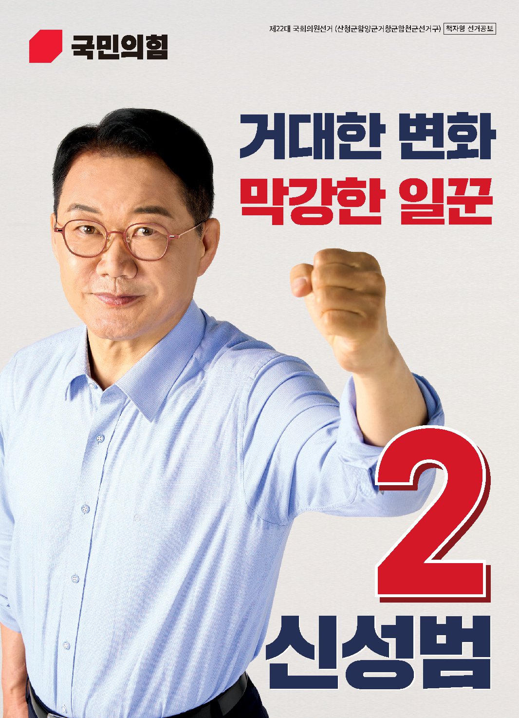 신성범 후보자 사진