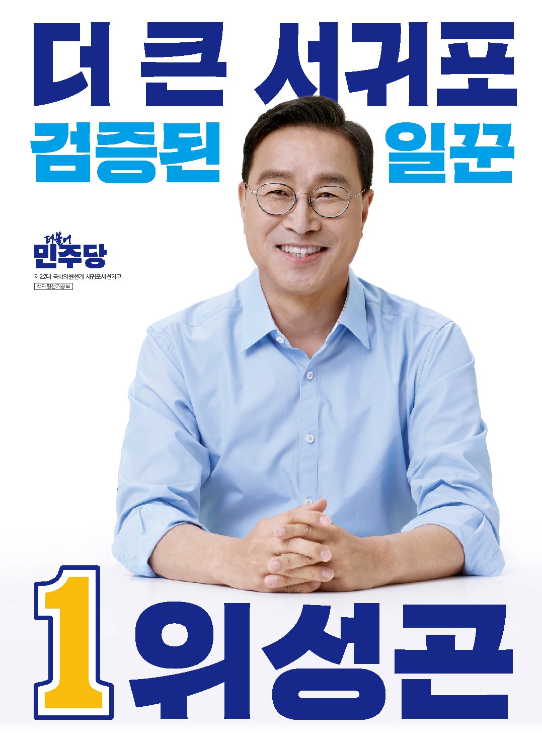 위성곤 후보자 사진