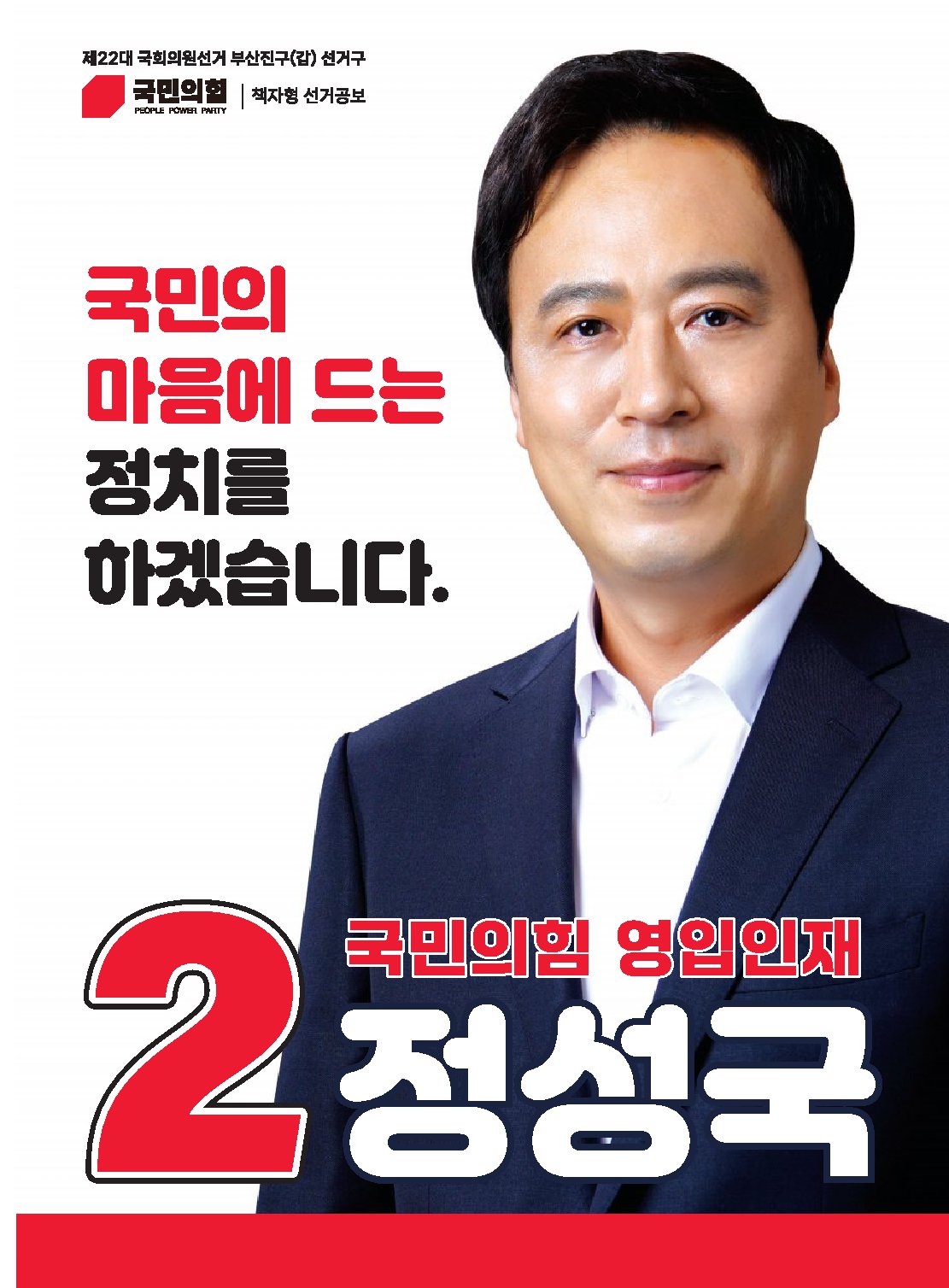 정성국 후보자 사진