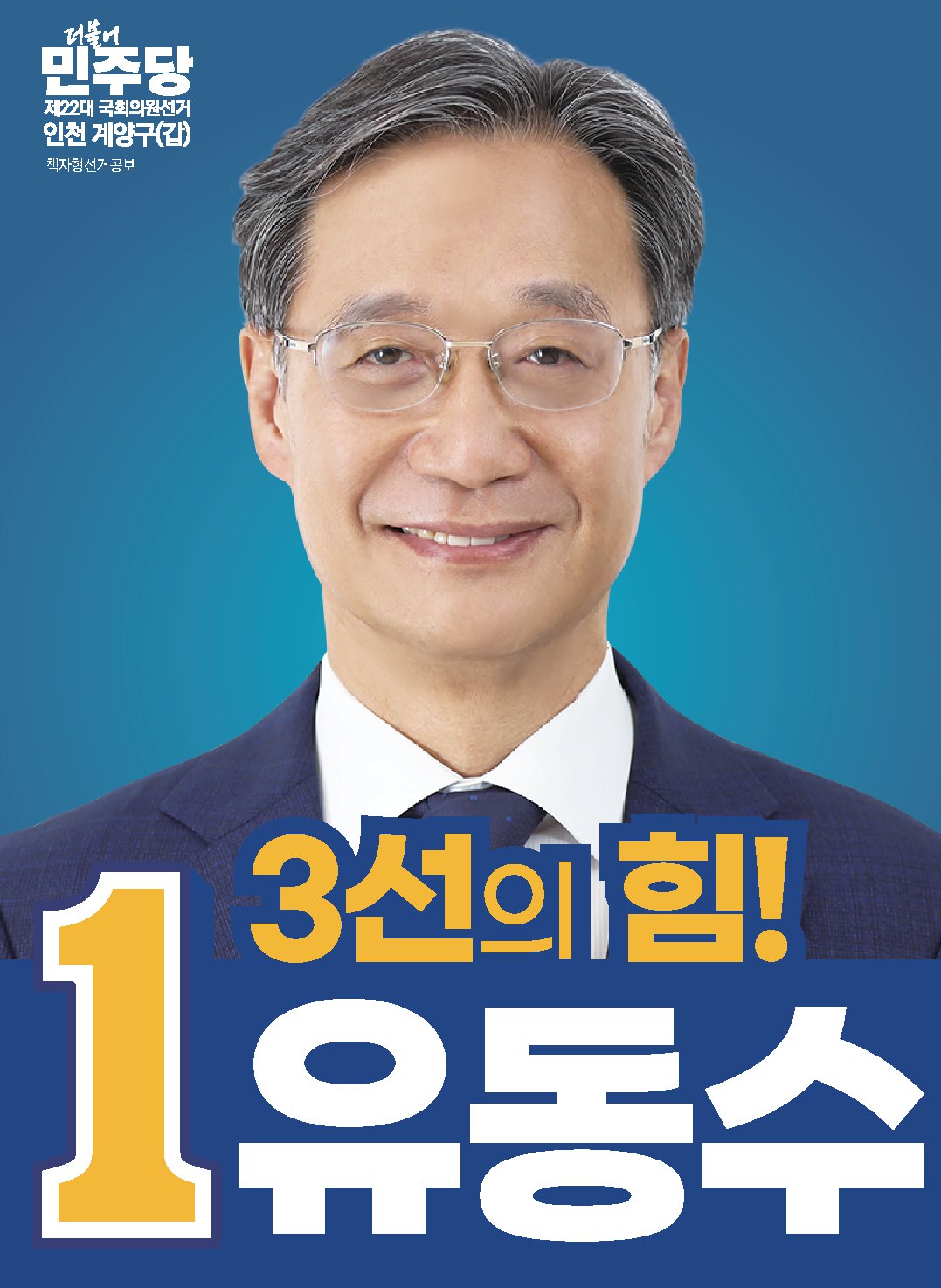 유동수 후보자 사진
