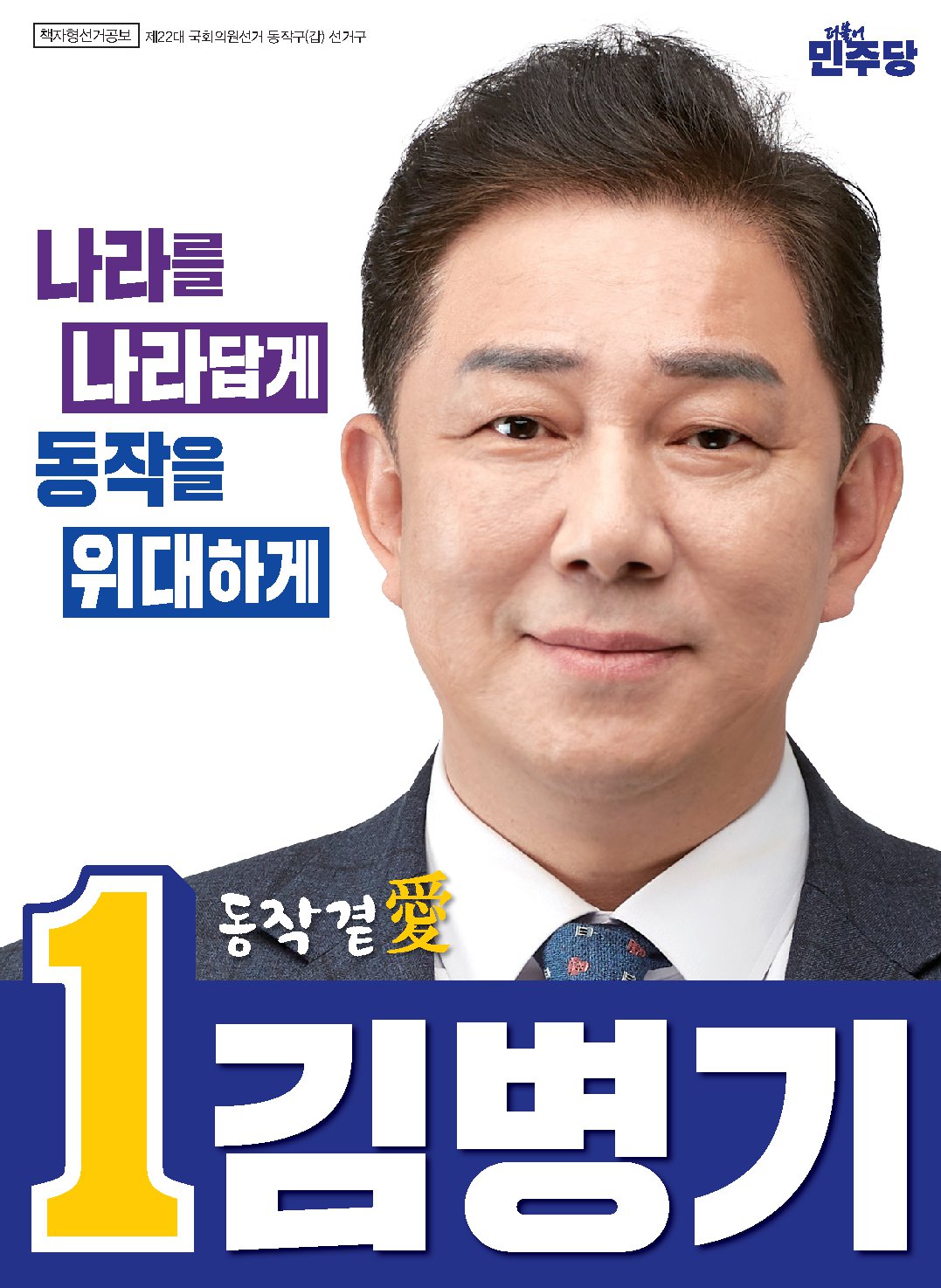 김병기 후보자 사진