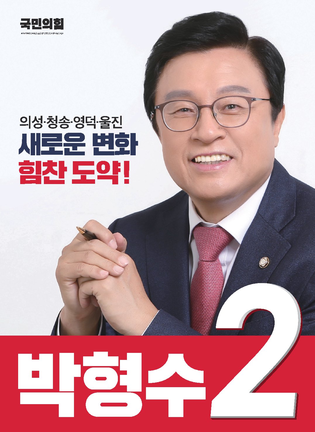 박형수 후보자 사진