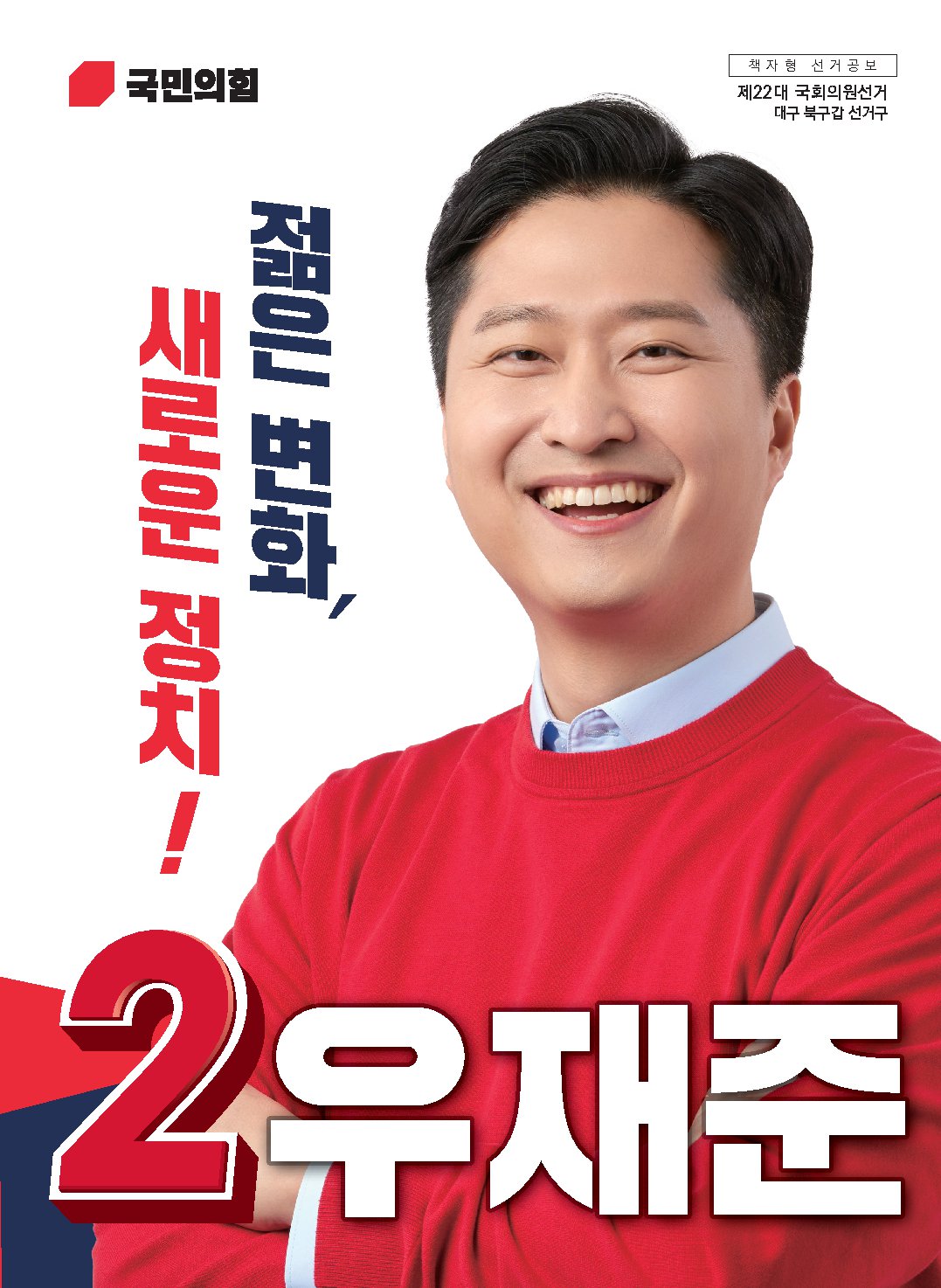 우재준 후보자 사진
